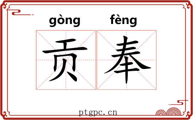 贡奉 贡奉