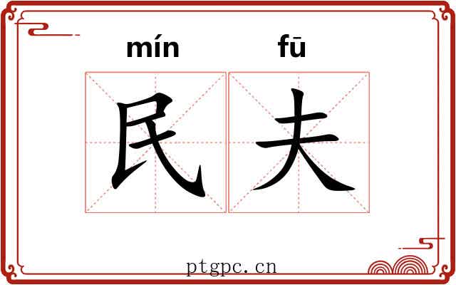 民夫 民夫