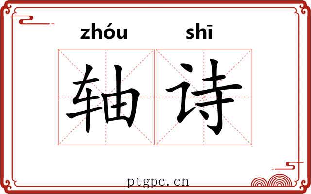 轴诗 轴诗