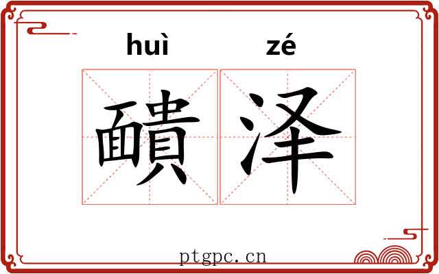 靧泽