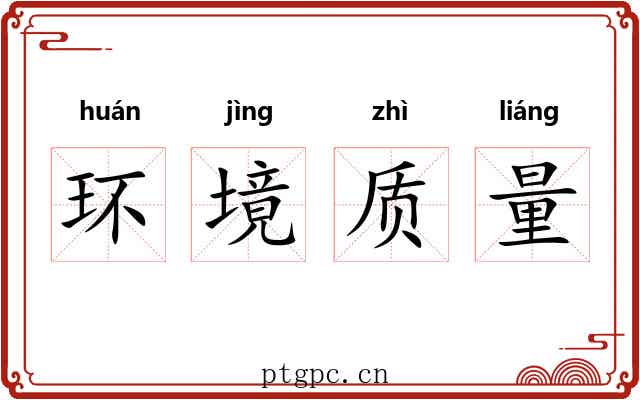 环境质量