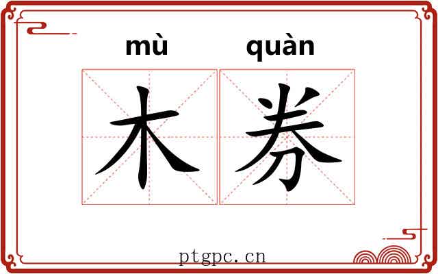木券