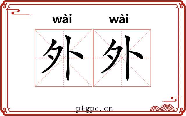 外外 外外