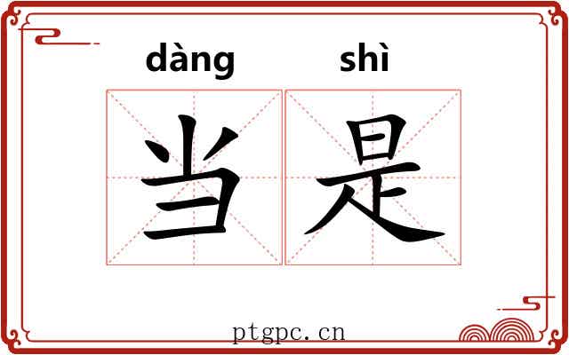 当是 当是