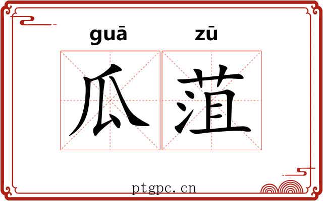 瓜菹
