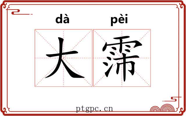 大霈 大霈