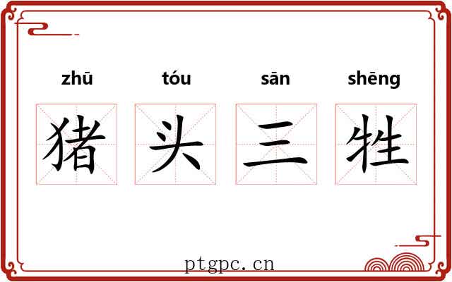 猪头三牲