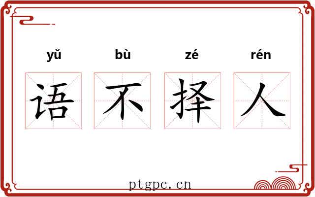 语不择人 语不择人