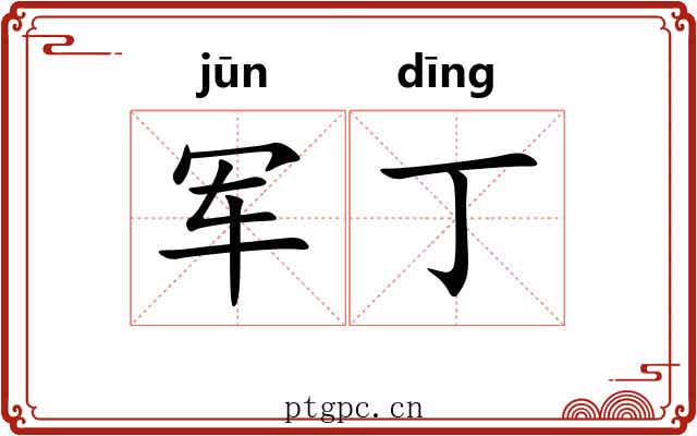 军丁
