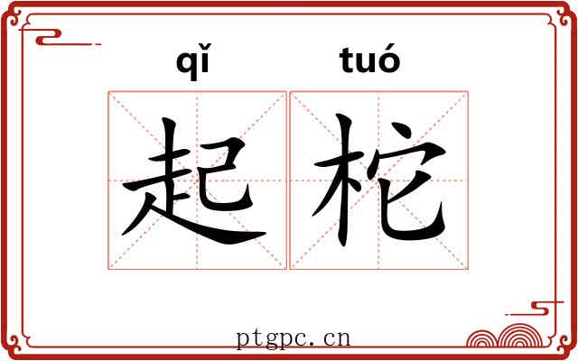 起柁 起柁