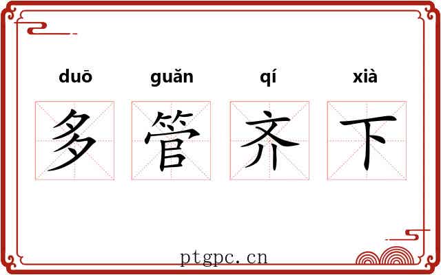 多管齐下