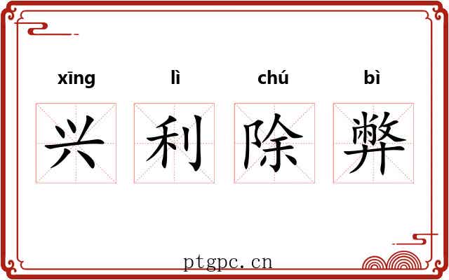 兴利除弊 兴利除弊