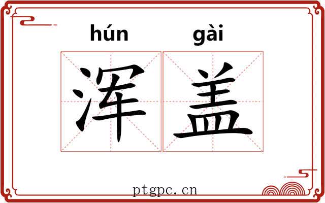 浑盖 浑盖