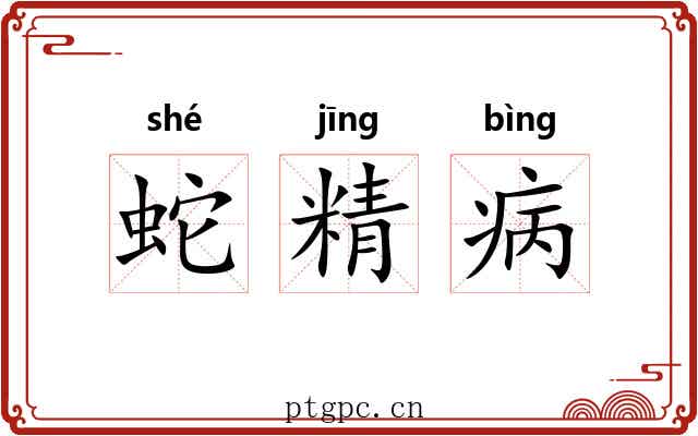 蛇精病