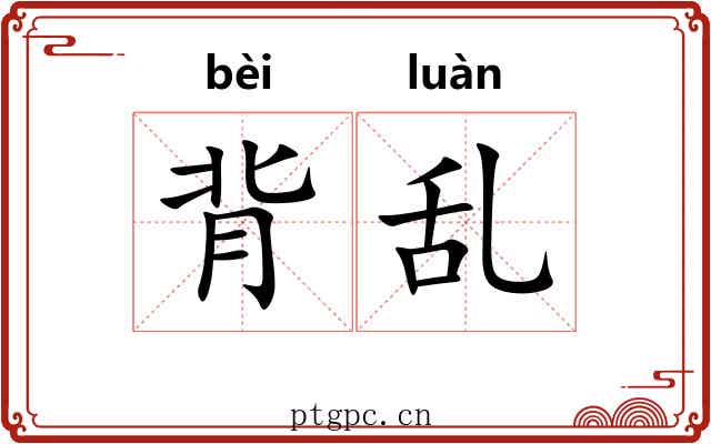背乱 背乱