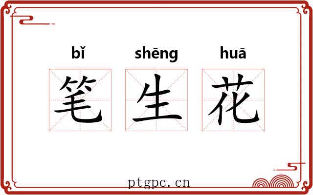 笔生花 笔生花