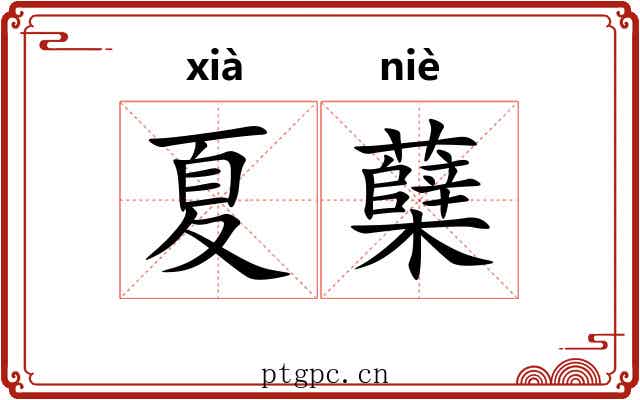 夏蘖