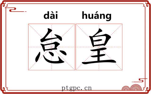 怠皇