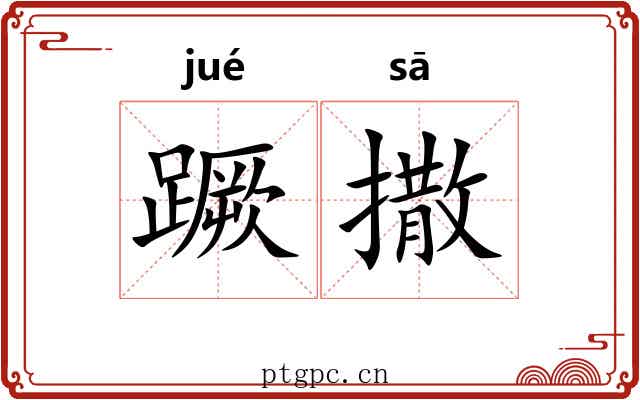 蹶撒