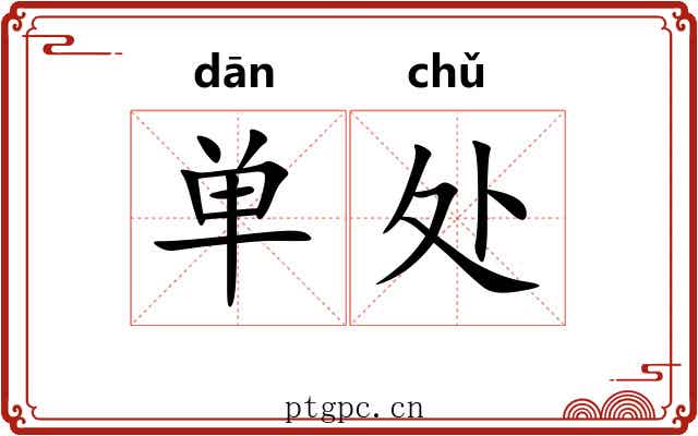 单处 单处