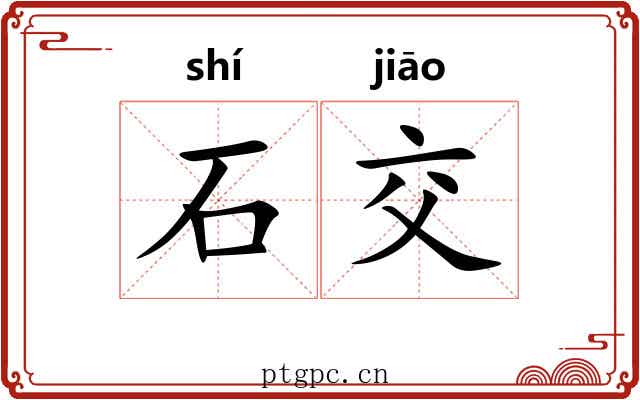 石交