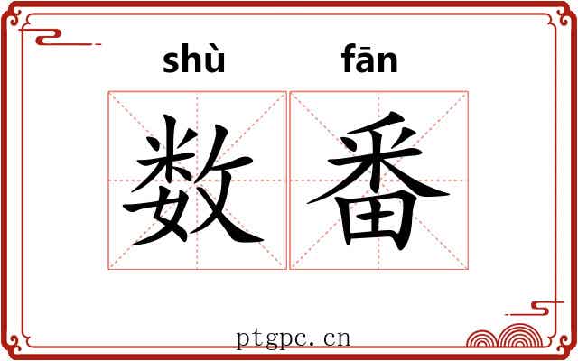 数番 数番
