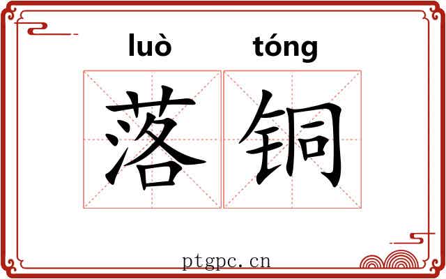 落铜 落铜