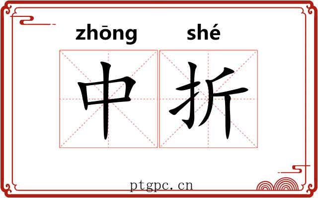中折 中折