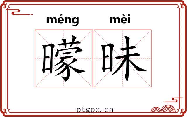曚昧