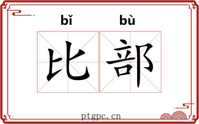 比部 比部