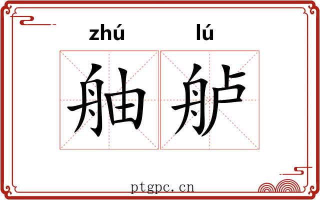 舳舻