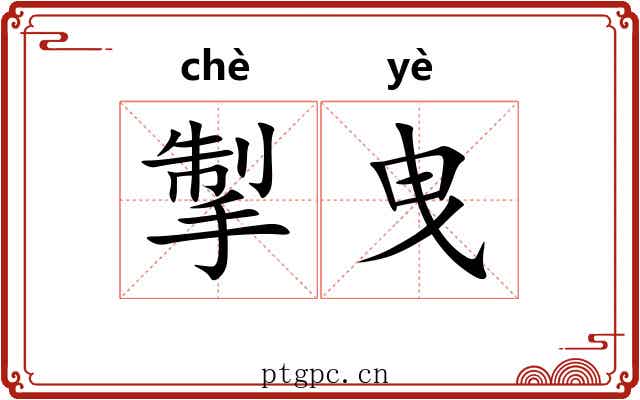 掣曳 掣曳