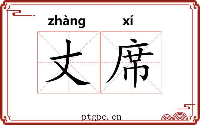 丈席