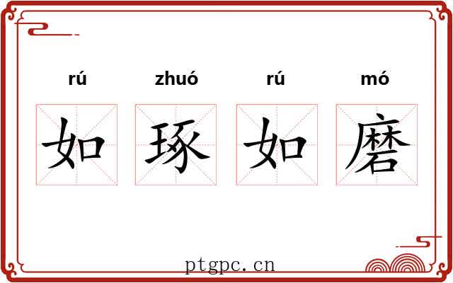 如琢如磨