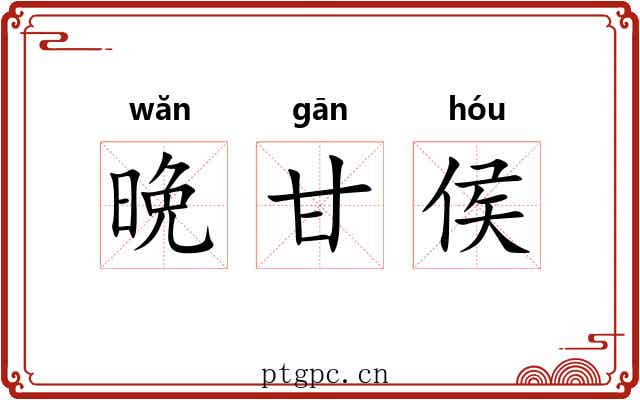 晩甘侯