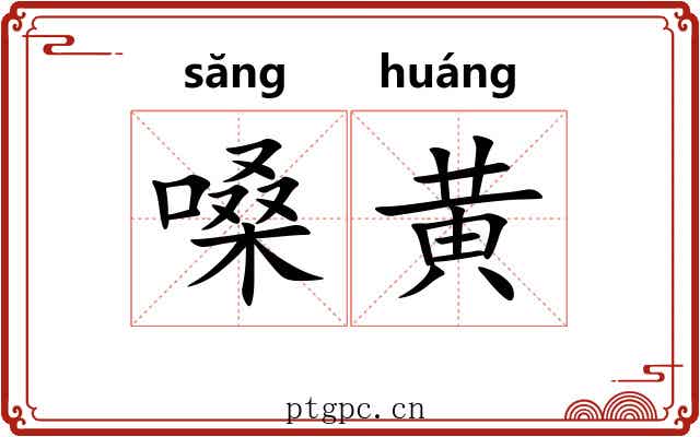 嗓黄