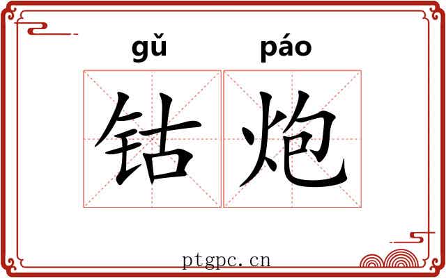 钴炮