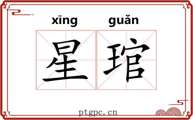 星琯 星琯