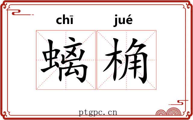 螭桷