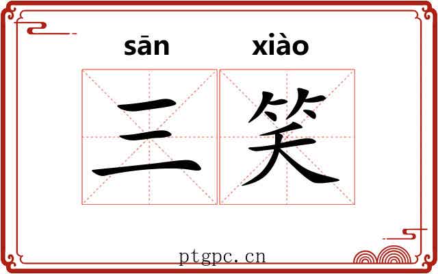 三笑