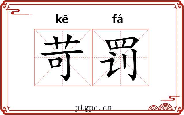 苛罚