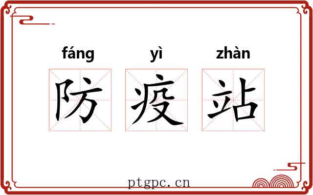 防疫站 防疫站