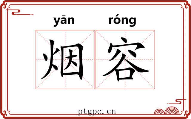 烟容