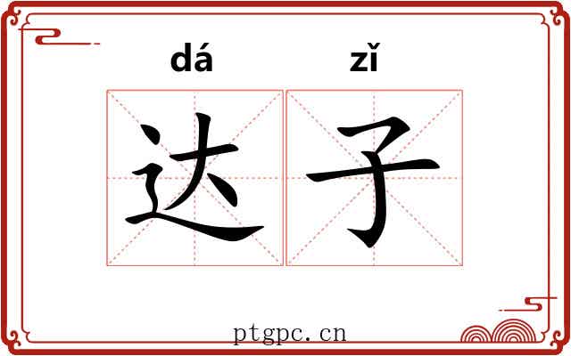 达子 达子