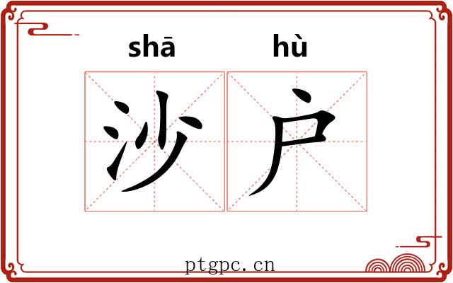 沙户 沙户