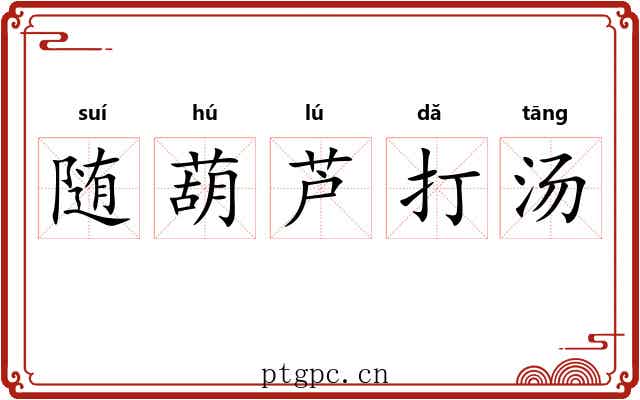 随葫芦打汤 随葫芦打汤