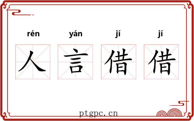 人言借借 人言借借