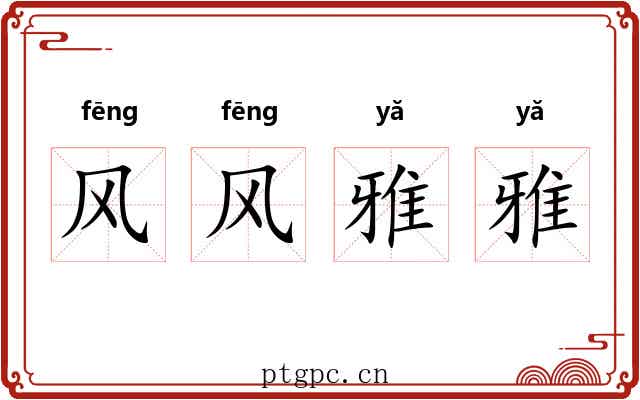 风风雅雅 风风雅雅