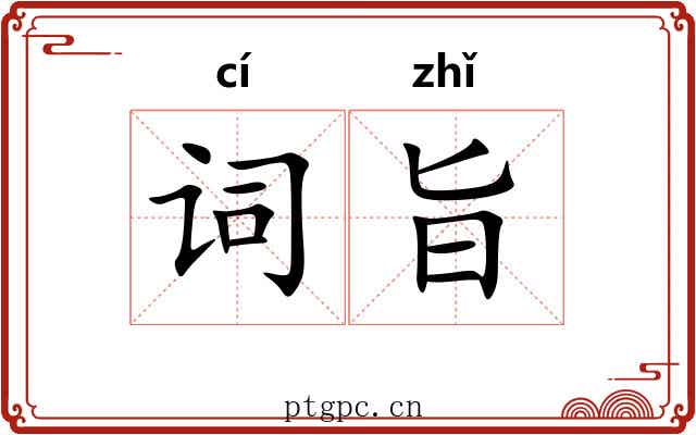 词旨