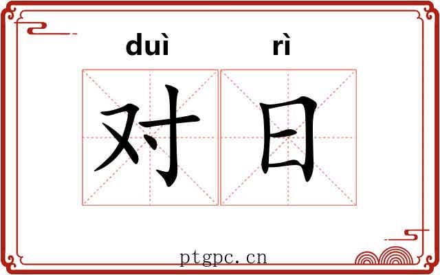 对日 对日
